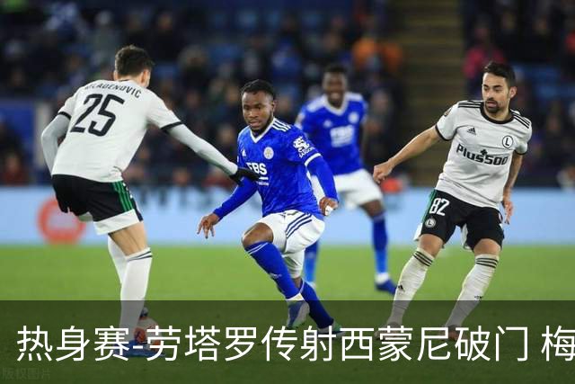 热身赛-劳塔罗传射西蒙尼破门 梅西未登场阿根廷2-0胜
