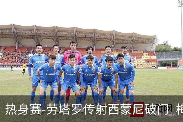 热身赛-劳塔罗传射西蒙尼破门 梅西未登场阿根廷2-0胜