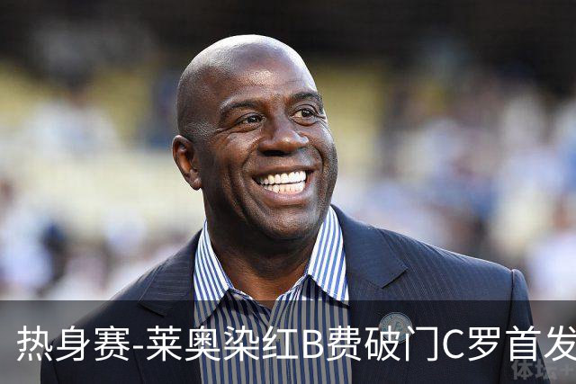 热身赛-莱奥染红B费破门C罗首发 十人葡萄牙2-1十人智利